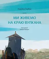 Ми живемо на краю вулкана - 1