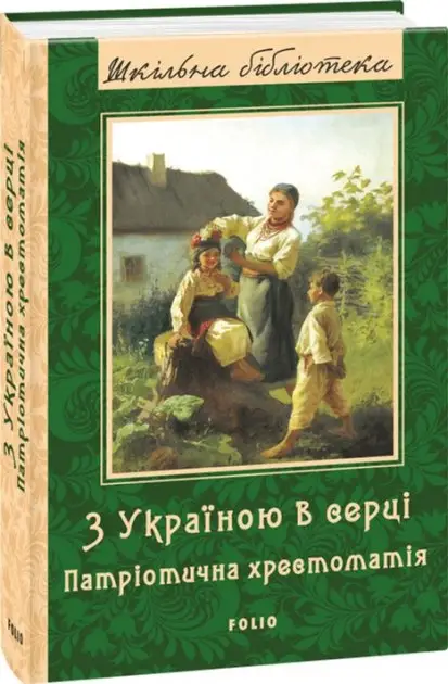 З Україною в серці: патріотична хрестоматія (ШБ) (нове...