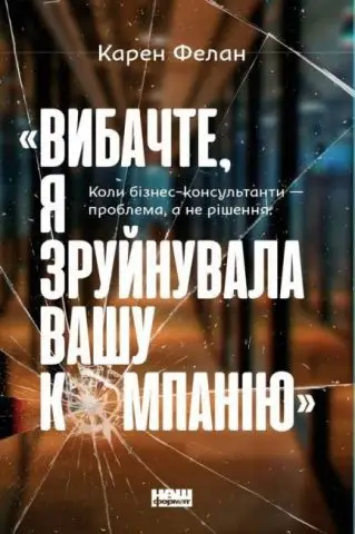 Вибачте, я зруйнувала вашу компанію. Коли бізнес-консультанти...