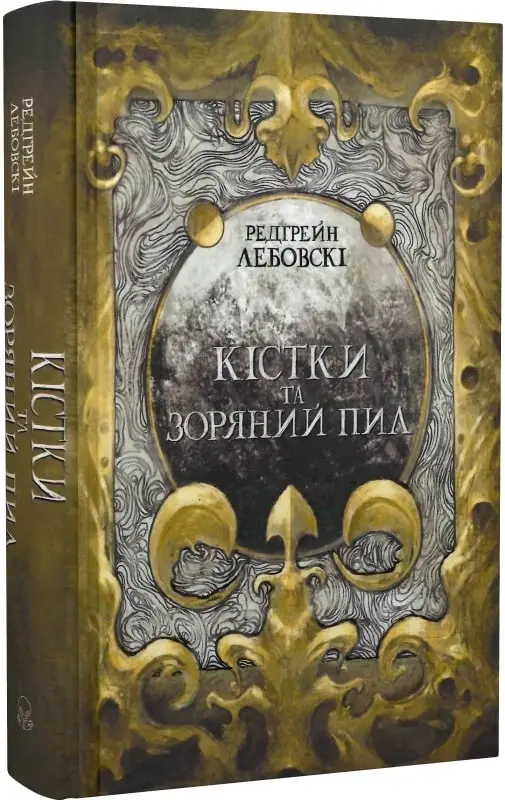 Тиша. Книга 01. Кістки та зоряний пил (2023)