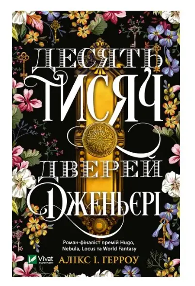 Десять тисяч дверей Дженьєрі