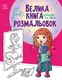 Велика книга розмальовок: Дівчатка та квіти (у) - 1