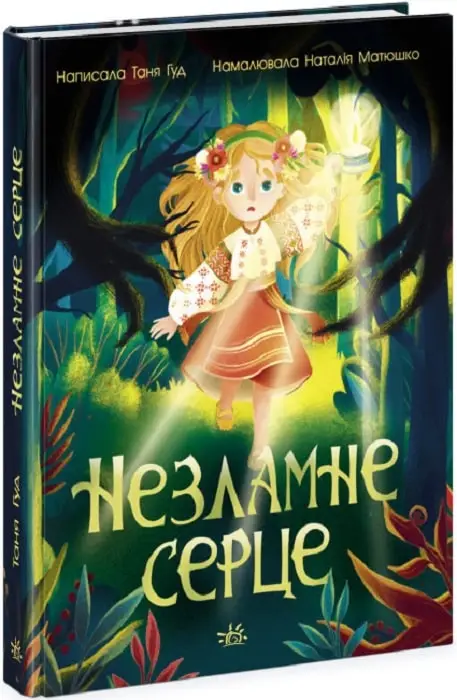 Сторінка за сторінкою: Незламне серце