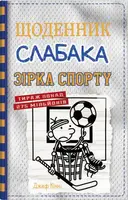 Щоденник слабака. Книга 16. Зірка спорту - 1