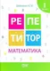 Репетитор. Математика 1 клас - 1