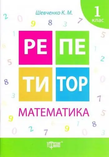 Репетитор. Математика 1 клас