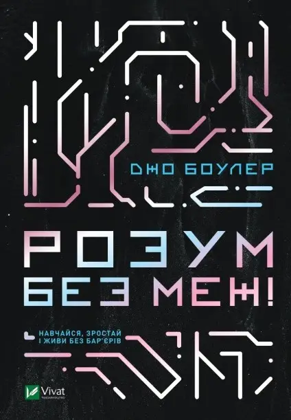 Розум без меж! Навчайся, зростай і живи без бар'єрів