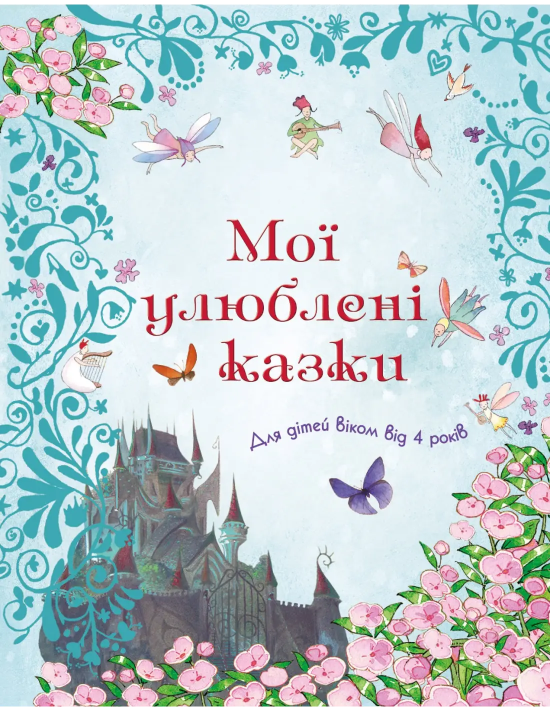 Книга Мої улюблені казки