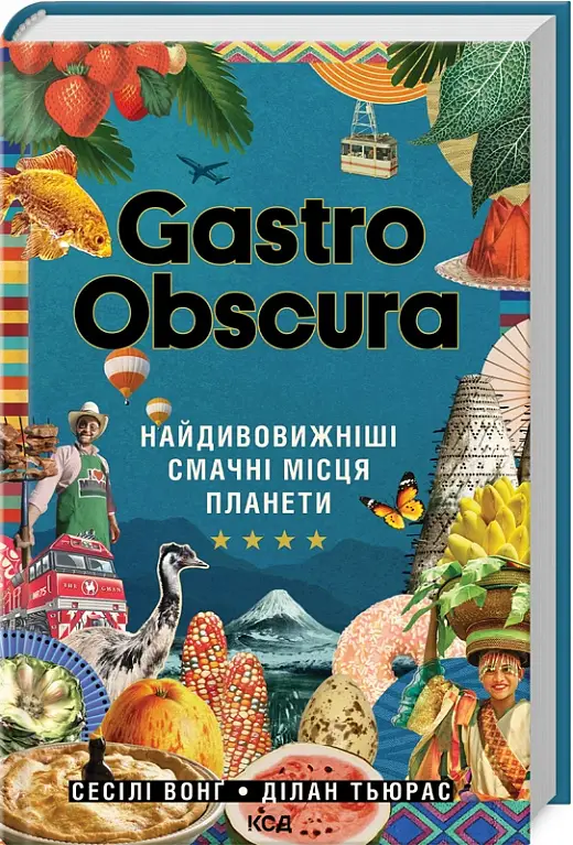 Gastro Obscura. Найдивовижніші смачні місця панети