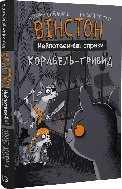 Вінстон. Найпотаємніші справи. Книга 02. Корабель-привид