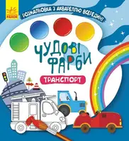 Чудові фарби. Транспорт - 1