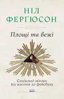 Площі та вежі. Соціальні зв'язки від масонів до фейсбуку - 1