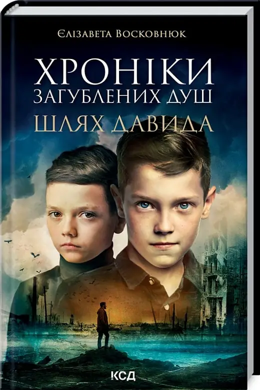 Хроніки загублених душ. Шлях Давида
