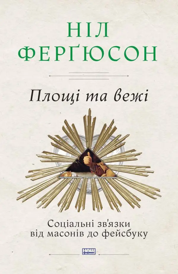 Площі та вежі. Соціальні зв'язки від масонів до фейсбуку