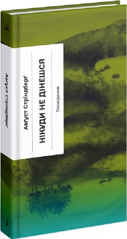Нікуди не дінешся. Оповідання (у)(240)