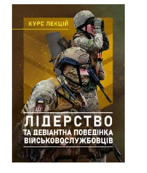 Лідерство та девіантна поведінка військовослужбовців