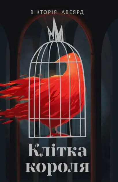 Багряна королева - 3. Клітка короля. (В. Авеярд)