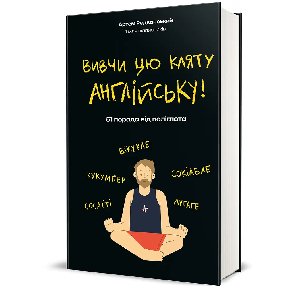 Вивчи цю кляту англійську. Артем Редванський