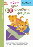 Кумон: Перші кроки. Нумо ще складати фігурки (у) - 1