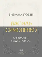 Вибрана поезія. Є в коханні і будні, і свята…