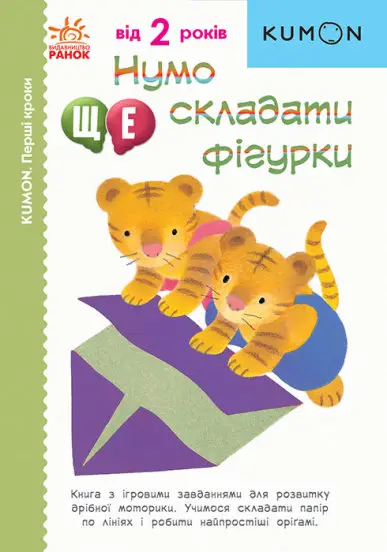 Кумон: Перші кроки. Нумо ще складати фігурки