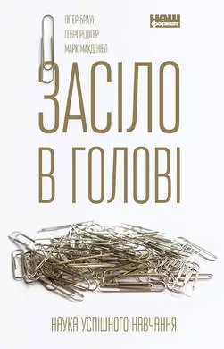 Засіло в голові. Наука успішного навчання