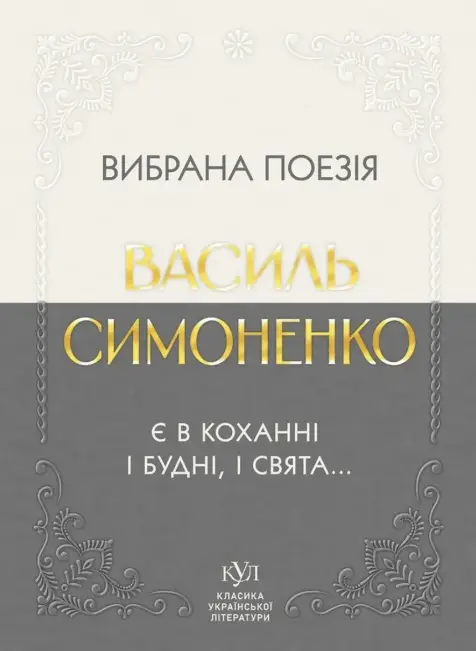 Вибрана поезія. Є в коханні і будні, і свята…