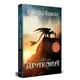 Як приборкати дракона. Книга 1. Як приборкати дракона (В суперобкладинці) - 1