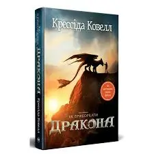 Як приборкати дракона. Книга 1. Як приборкати дракона...