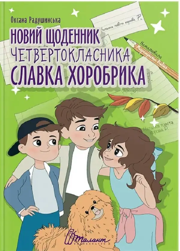 Найкращий подарунок.Новий щоденник четвертокласника...