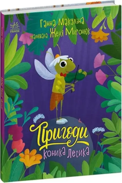 Пригоди коника Лесика