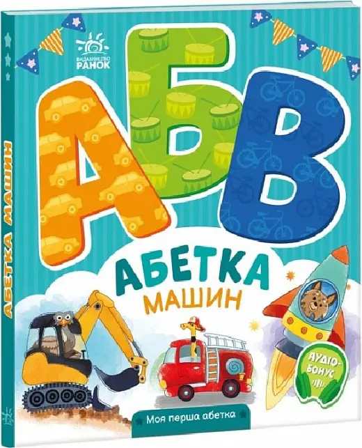 Моя перша абетка: Абетка машин