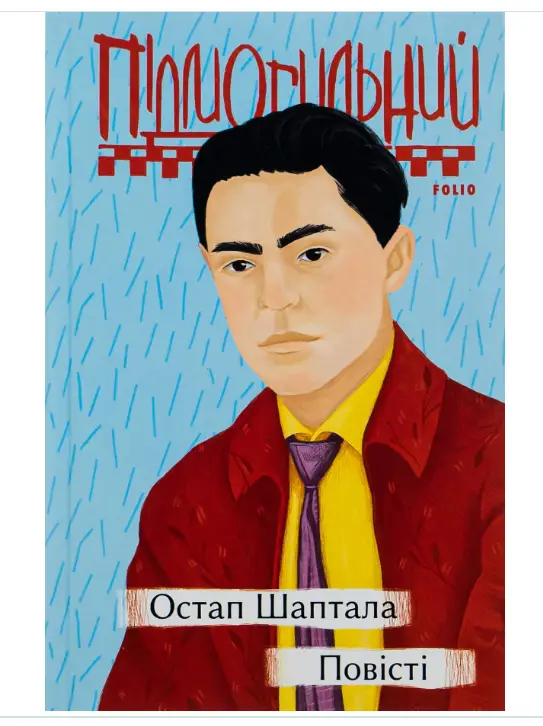 Остап Шаптала. Повісті
