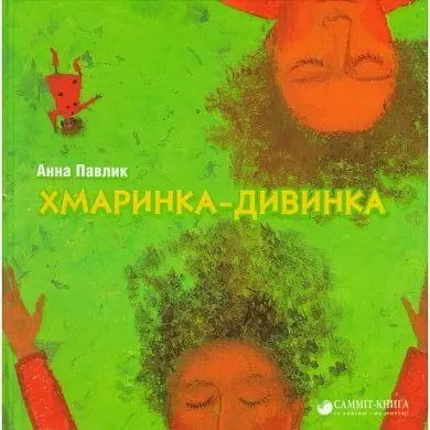 Хмаринка - дивинка