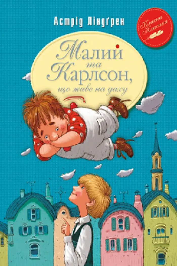 Малий та Карлсон, що живе на даху (кн.1) мяка