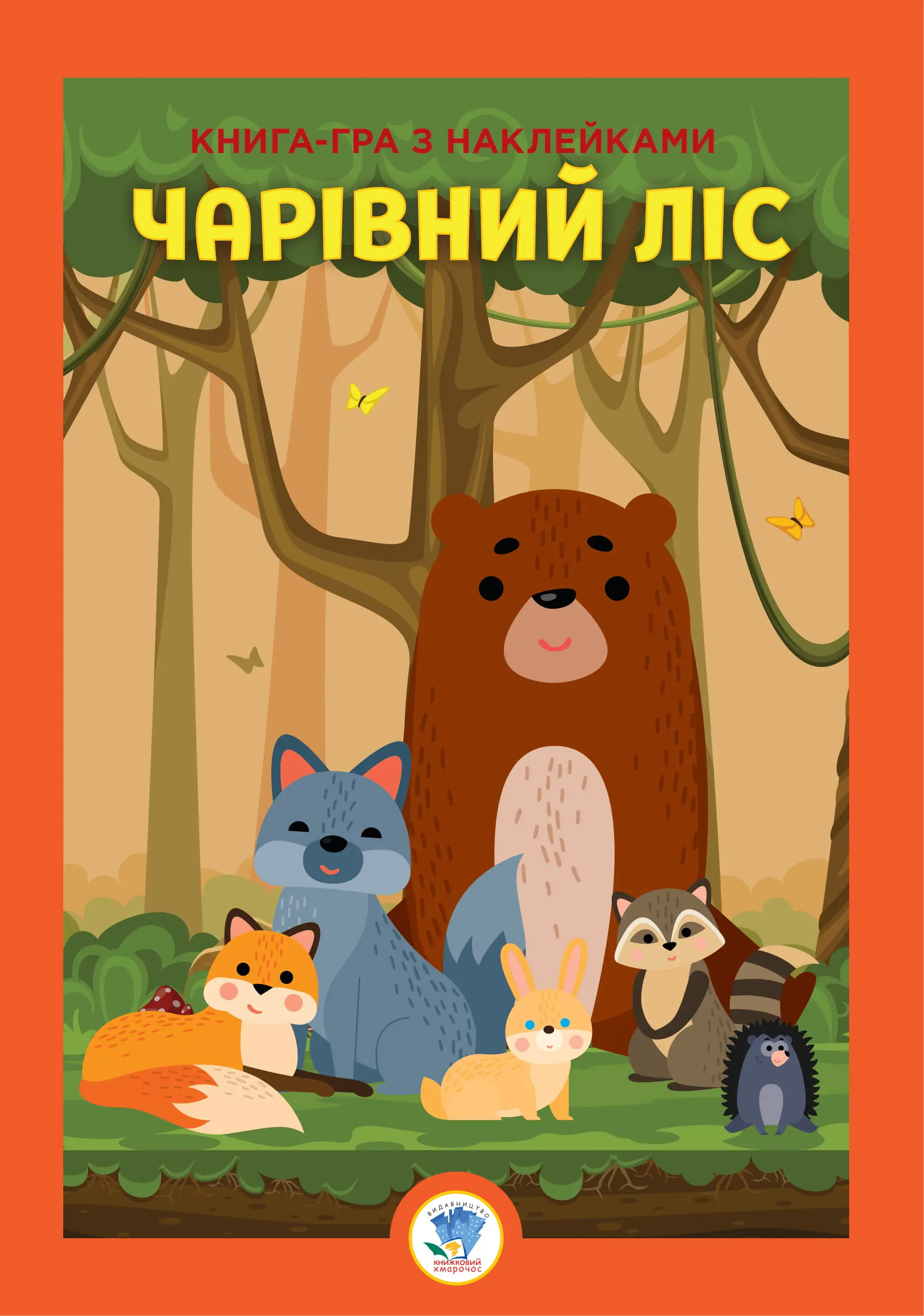 Серія "Розвивайко" Ліс