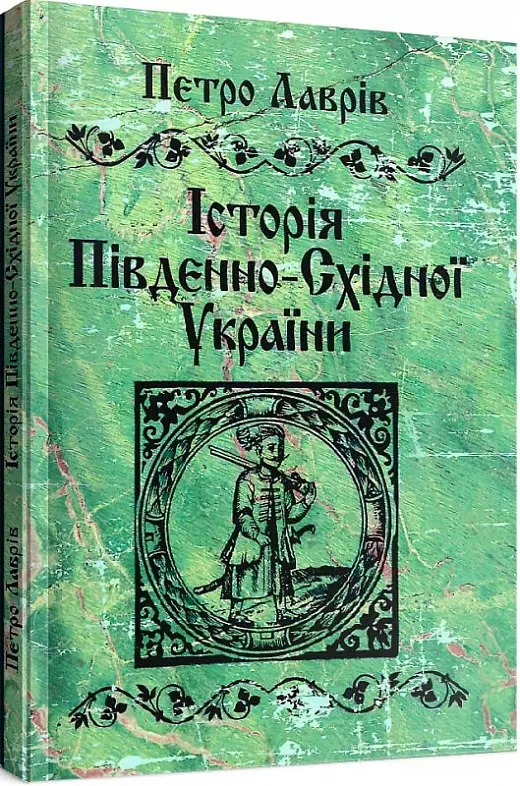 Історія південно-східної України