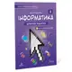 Інформатика 8 клас. Підручник (тверда палітурка) - 1