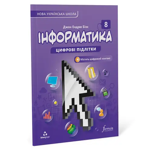 Інформатика 8 клас. Підручник (тверда палітурка)
