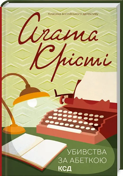 Убивства за абеткою (кольорове оформ)