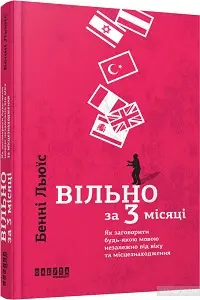 Вільно за 3 місяці