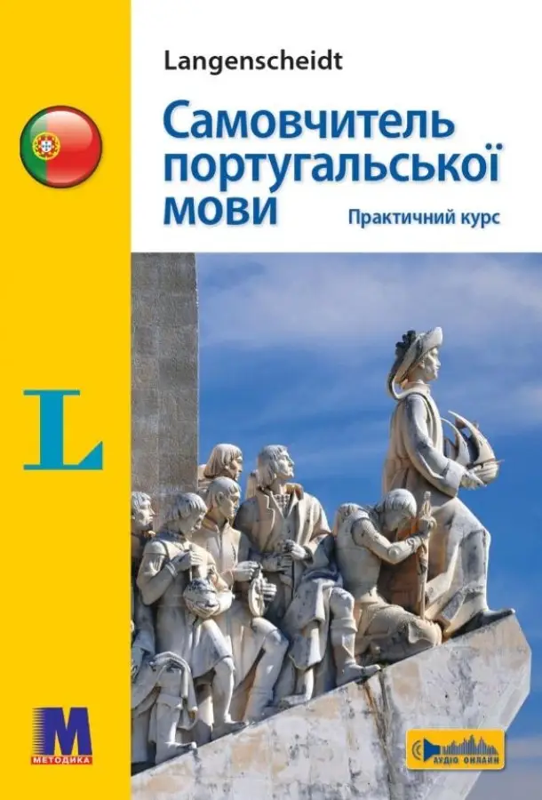 Самовчитель португальскої мови. Практичний курс