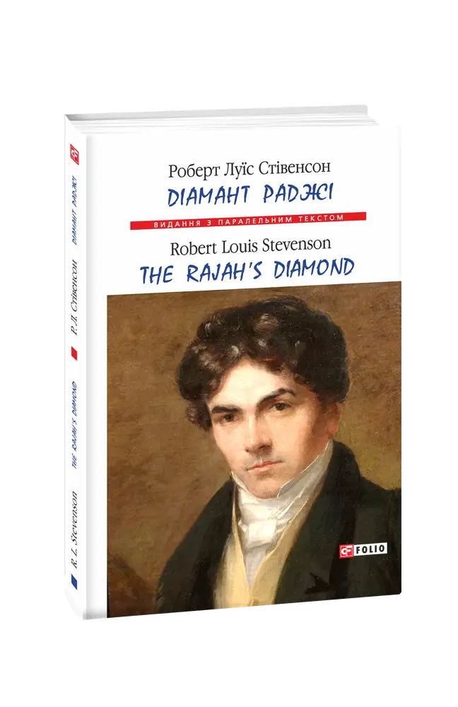 Діамант Раджі / The Rajah's diamond