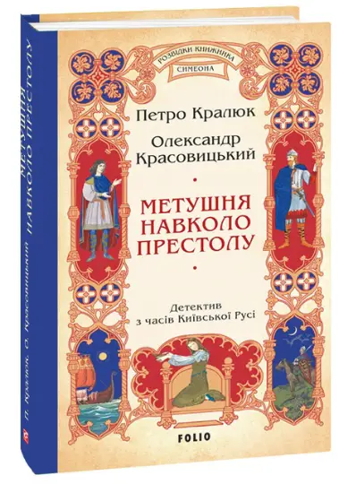 Метушня навколо престолу. Книга 2 (Розвідки книжника...