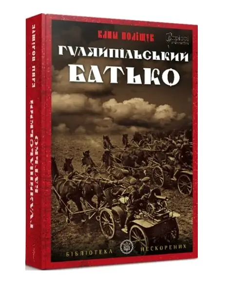 Гуляйпільський батько (Бібліотека нескорених)