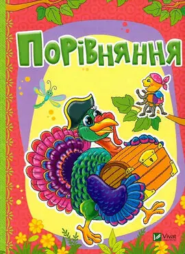 Книга Порівняння
