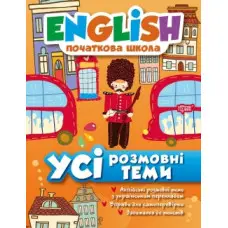 English (початкова) Усі розмовні теми