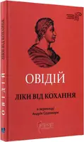 Овідій. Ліки від кохання - 1