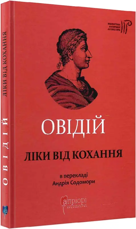 Овідій. Ліки від кохання