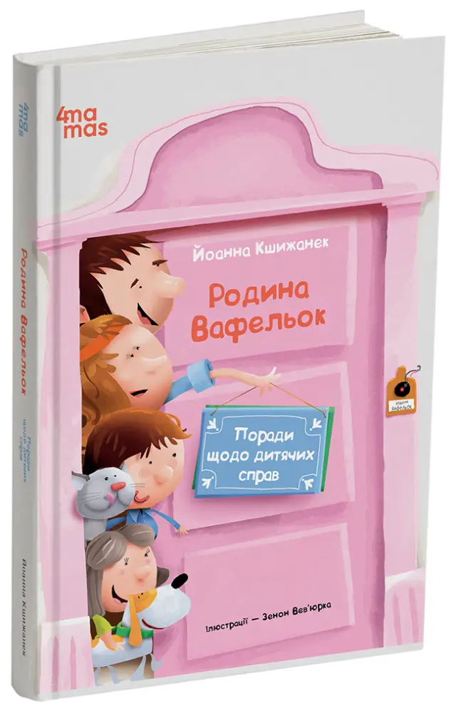 Родина Вафельок. Поради щодо дитячих справ